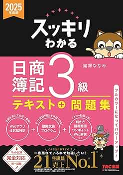 【DVD付】簿記3級 TACテキスト、問題集 スッキリわかる 日商簿記3級 2025年度版 [ネット試験・統一試験